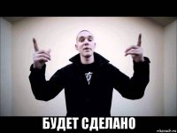 будет сделано