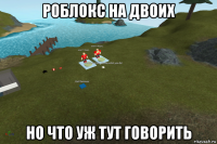 роблокс на двоих но что уж тут говорить