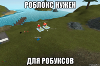 роблокс нужен для робуксов