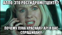 алло, это росгидрометцентр? почему луна красная? а?! я вас спрашиваю!