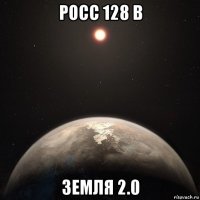 росс 128 b земля 2.0