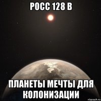 росс 128 b планеты мечты для колонизации