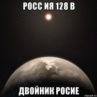 росс ия 128 b двойник росие