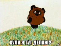  хули я тут делаю?