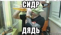 сидр дядь