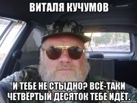 виталя кучумов и тебе не стыдно? всё-таки четвёртый десяток тебе идёт.
