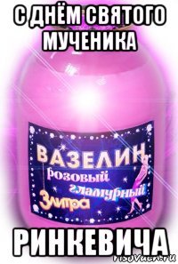с днём святого мученика ринкевича