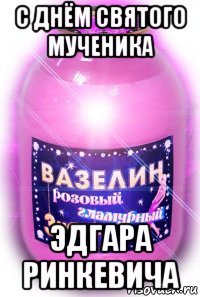 с днём святого мученика эдгара ринкевича