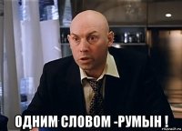  одним словом -румын !
