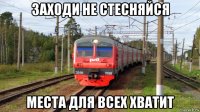 заходи не стесняйся места для всех хватит