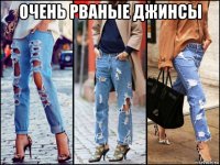 очень рваные джинсы 