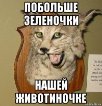 побольше зеленочки нашей животиночке