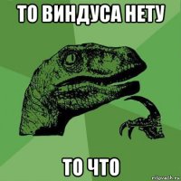 то виндуса нету то что