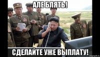 але блять! сделайте уже выплату!