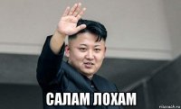  салам лохам