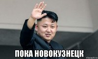  пока новокузнецк