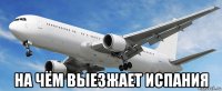  на чём выезжает испания