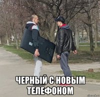  черный с новым телефоном
