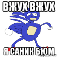 вжух вжух я саник бюм
