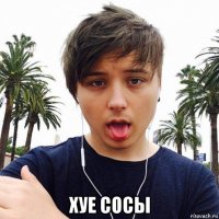  хуе сосы