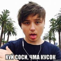  хуй соси, чма кусок