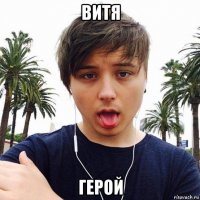 витя герой