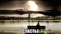  счастье