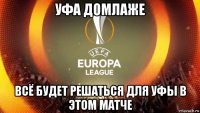 уфа домлаже всё будет решаться для уфы в этом матче