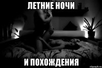 летние ночи и похождения