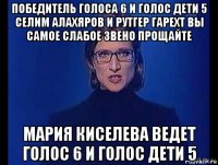 победитель голоса 6 и голос дети 5 селим алахяров и рутгер гарехт вы самое слабое звено прощайте мария киселева ведет голос 6 и голос дети 5