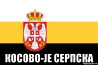  косово-je серпска
