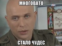 многовато стало чудес