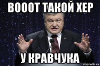 вооот такой хер у кравчука