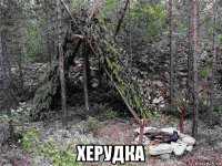  херудка