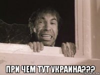  при чем тут украина???