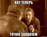 вот теперь точно запануем
