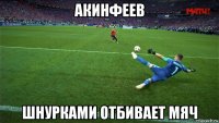 акинфеев шнурками отбивает мяч