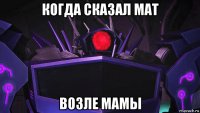 когда сказал мат возле мамы