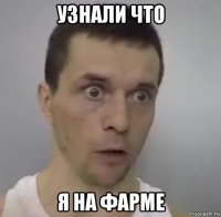 узнали что я на фарме