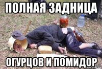 полная задница огурцов и помидор