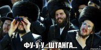  фу-у-у...штанга...