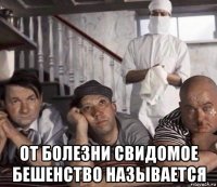  от болезни свидомое бешенство называется