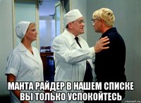  манта райдер в нашем списке вы только успокойтесь