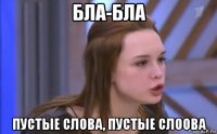 бла-бла пустые слова, пустые слоова