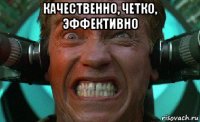 качественно, четко, эффективно 