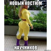 новый костюм научников
