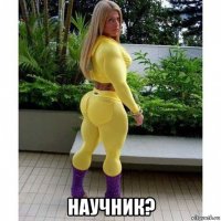  научник?