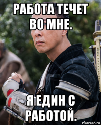 работа течет во мне. я един с работой.