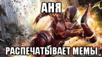 аня распечатывает мемы