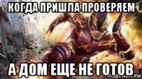 когда пришла проверяем а дом еще не готов